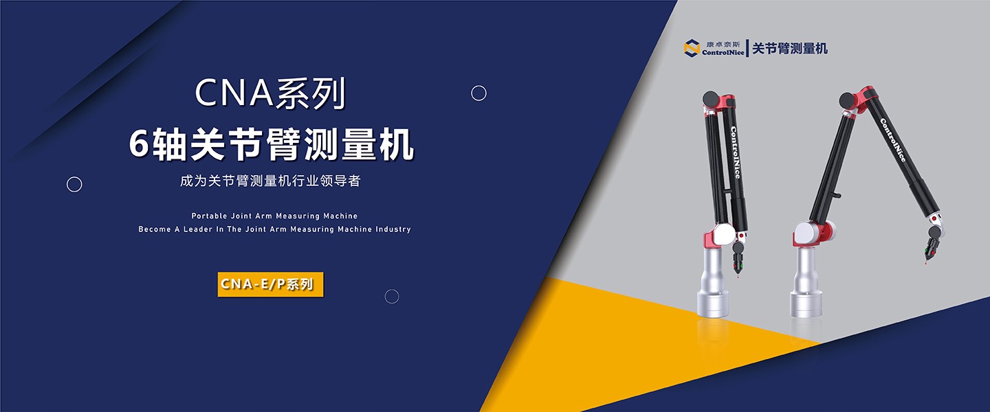 6轴关节臂测量机/测量仪