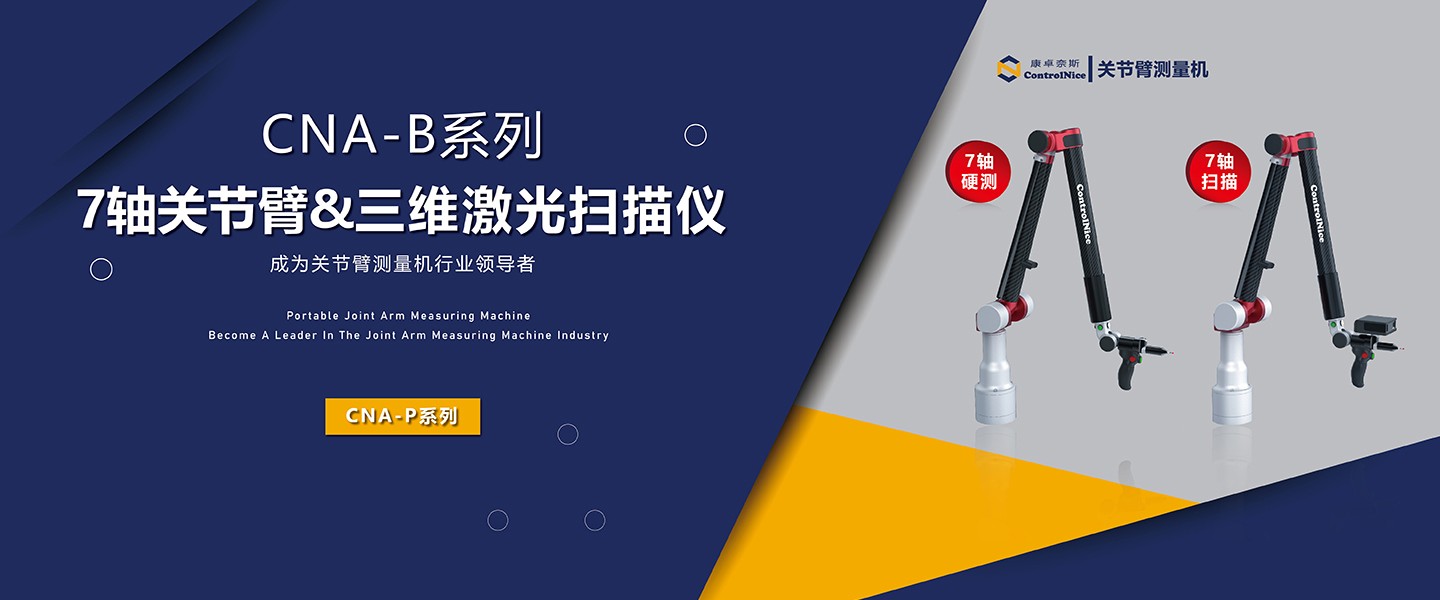 7轴关节臂3D激光扫描仪