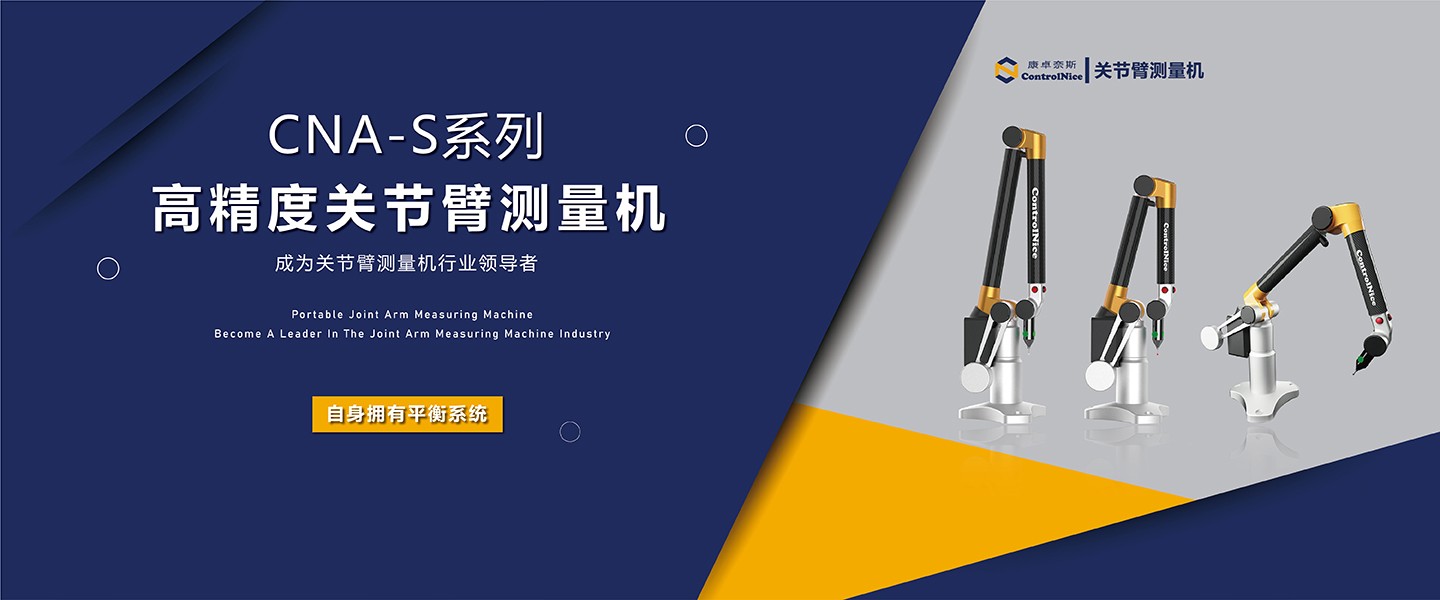 高精度在线测量关节臂