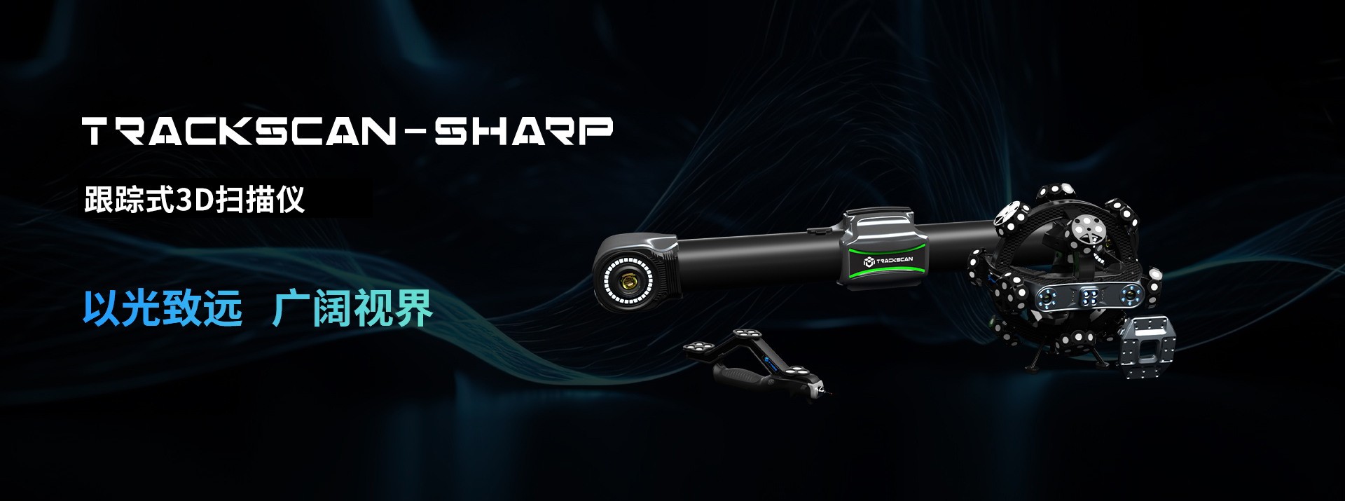 TrackScan跟踪式扫描系统