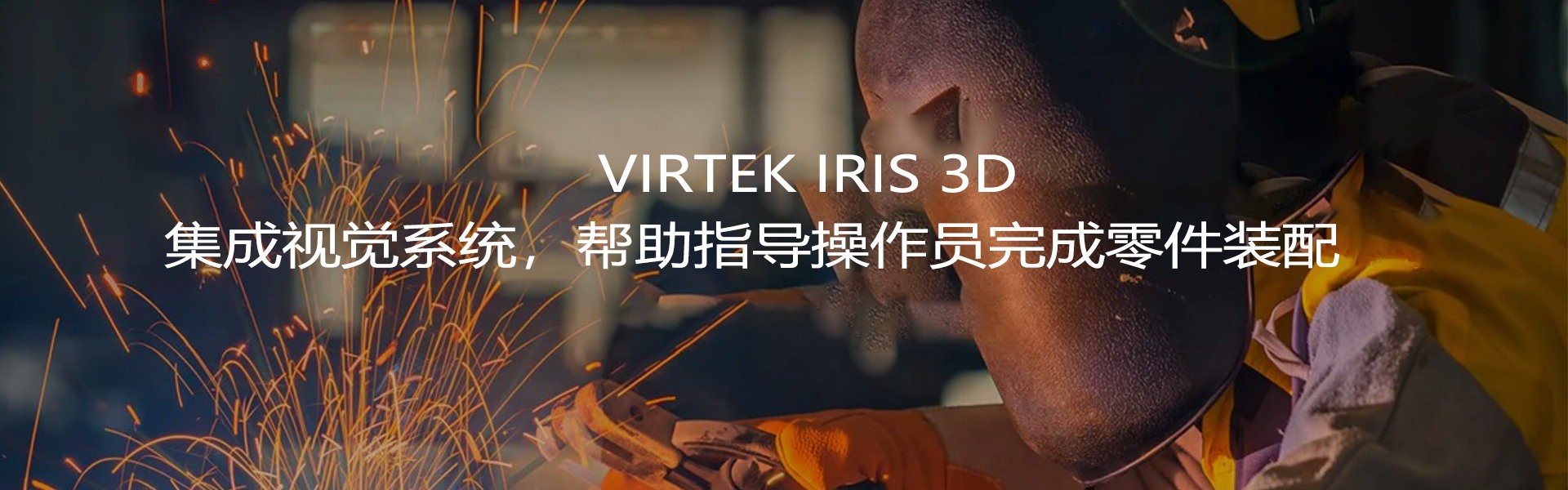Virtek Iris™ 3D激光投影定位仪