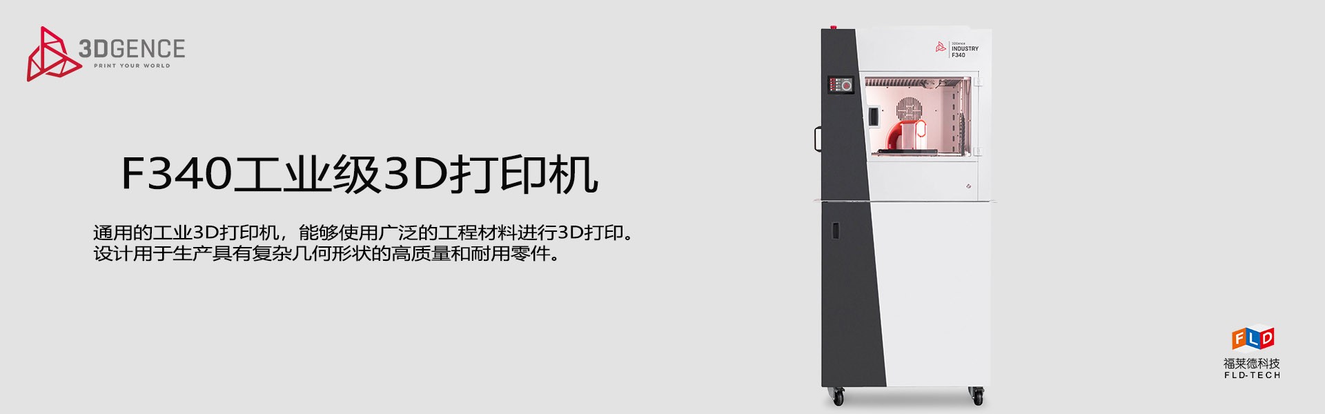 F340工业级3D打印机