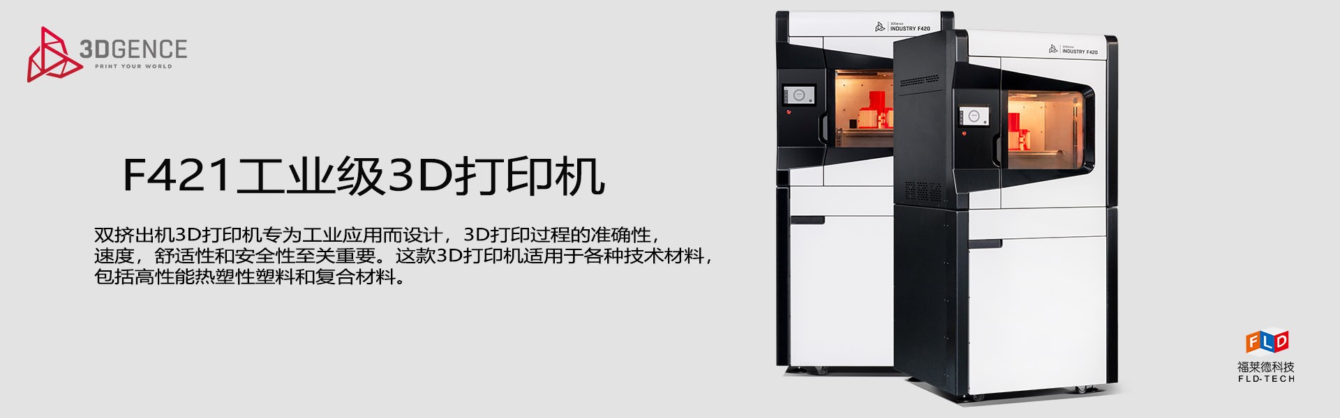 F421工业级3D打印机
