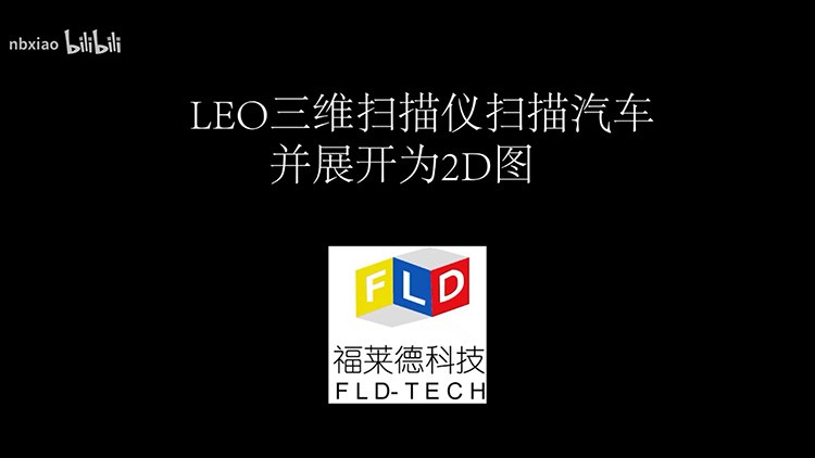 LEO手持式三维扫描仪扫描轿车整车做车衣数据展开