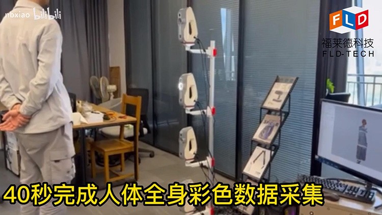 ARTEC EVA三维扫描仪4台组合，40秒完成人体扫描